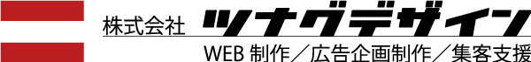 裾野市でホームページ作成・WEBマーケティングなら（株）ツナグデザイン